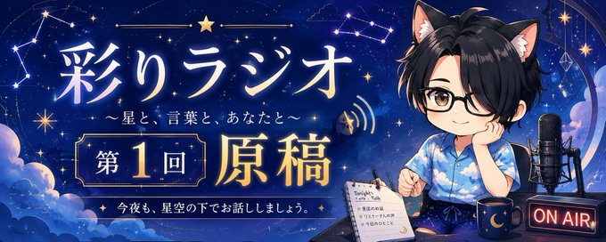 彩りラジオ 第1回 原稿のビジュアル